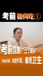 考前如何吃①｜考前饮食“三个建议”，避免过敏、拒绝外卖、重视卫生