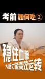 考前如何吃②｜稳住血糖，大脑才能高效运转
