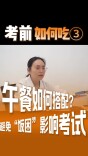 考前如何吃③｜午餐如何搭配？避免“饭困”影响考试