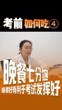 考前如何吃④｜晚餐七分饱，睡得好有利于考试发挥好