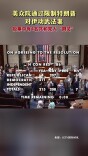 美众院通过限制特朗普对伊动武法案