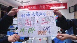 高考加油 以青春之名迎战高考！