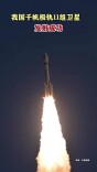 我国千帆极轨11组卫星发射成功