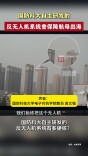 国防科大自主研发的反无人机系统曾保障航母出海
