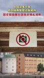 中国游客不慎拍到瑞典敏感设施被拘