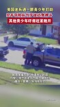 美国老兵遇一群青少年打劫：空手夺枪后与歹徒近身搏斗