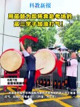 高考现场丨苗鼓作战歌 敲出最熟悉的壮行声