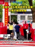 高考现场丨师生击掌送考 以特别方式为高考生加油助威