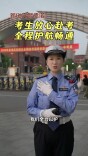 高考|新化交警：高考期间，少按一声喇叭，多得一分宁静