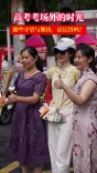 高考考场外的时光：那些守望与期待，还记得吗？