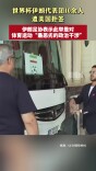 世界杯伊朗代表团10余人遭美国拒签