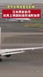 受中东局势恶化影响，日本两家航司拟再上调国际线燃油附加费