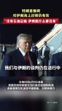 特朗普强调对伊朗海上封锁仍有效 