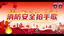 雁峰区《消防安全拍手歌》！萌娃教你防患于未“燃”