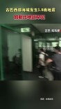 古巴西部海域发生5.8级地震 加勒比地区罕见