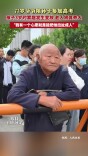 77岁爷爷陪孙子参加高考 “我有一个心愿就是能把他拉扯成人”