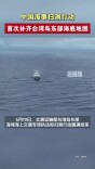中国已补齐台湾岛东部海底地图
