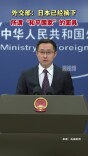 外交部：日本已经摘下所谓“和平国家”的面具