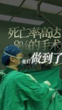 死亡率可达8%的高难手术，他们做到了！