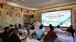 美宿遇好物 湖南省民宿协会成立地道风物专委会