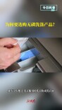 今日科普｜为何要选购无磷洗涤产品？