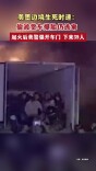 美国偷渡货车爆胎起火，39人下车