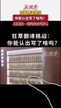 狂草翻译挑战：你能认出写了啥吗|文脉千秋·古城寻根