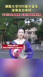 湖南大学2026届毕业生深情告白母校！近百万网友点赞共情