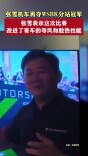 张雪机车WSBK夺冠，张雪称改进了赛车的导风和散热性能