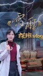 嘉诗探班丨大剧《雷雨》后台，看演员用三个词剖白角色
