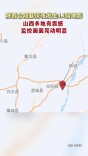 陕西合阳县深夜发生4.1级地震