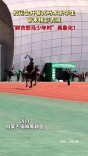 校运会开幕式马术系学生带来精彩表演 “鲜衣怒马少年时”具象化！