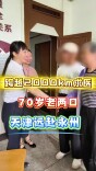 天津七旬老人千里送感谢信：永州中医 “灸” 是牛！