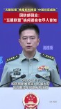 “五眼联盟”情报机构捏造“中国间谍威胁”，国防部回应