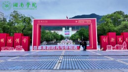 视频丨典礼幕后的鲜活瞬间——湘南学院毕业生带着热爱奔赴前路