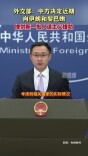 外交部：中方决定近期向伊朗和黎巴嫩提供新一批人道主义援助