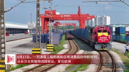 十年开行4080列！湖南中欧班列再提速