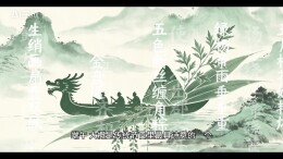 诗词里的端午：千年风雅，一叶传承|我们的端午