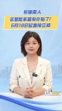 @湖南人 买智能家居有补贴了！6月18日起直接立减