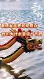 ​三点更新：看场龙舟赛，就能明白我们为什么爱这个节日
