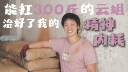扛过这半生——对话“扛楼云姐”魏云桂