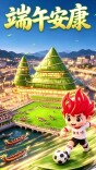 端午奇遇！足球小子“粽”游三湘，地标变身超萌粽子