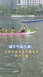 端午气氛拉满！北京大运河龙舟嘉年华热力开赛