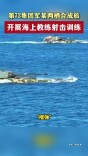 闽南海域两栖装甲海上射击训练
