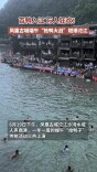 百鸭入江，万人狂欢！凤凰古城端午“抢鸭大战”燃爆沱江