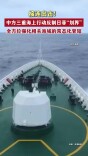 接连出击！中方三重海上行动反制日菲“划界”