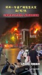 河南郑州一车业广场发生火灾致2死2伤