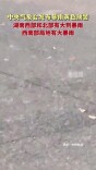 中央气象台发布暴雨黄色预警 湖南西部和北部有大到暴雨