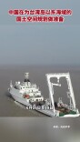 中国在为台湾岛以东海域的国土空间规划做准备