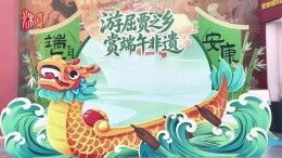 非遗馆里过端午
